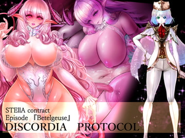 ディスコルディア・プロトコル [バジリスクトラペゾヘドロン]