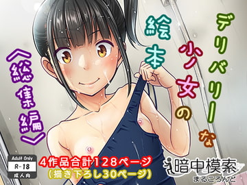 デリバリーな少女の絵本〈総集編〉 [暗中模索]