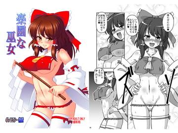 楽園な巫女 [ギャラクシー物置]