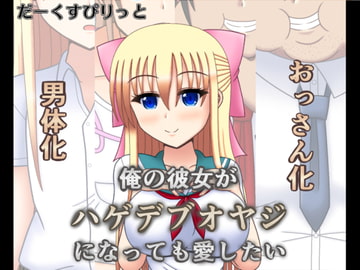 俺の彼女がハゲデブオヤジになっても愛したい [だーくすぴりっと]