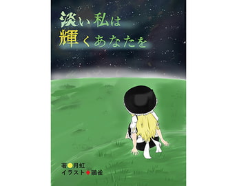 淡い私は輝くあなたを [皆夢]