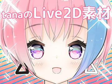 tanaのLive2D素材#01 [R24]