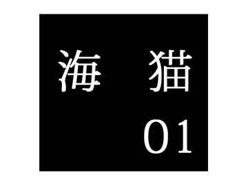 secret police 海猫01 [出羽健書蔵庫]