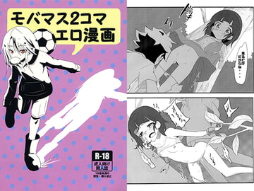 モバマス2コマエロ漫画 [出雲銀河亭]