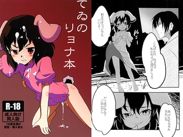 てゐ　リョナ本 [出雲銀河亭]