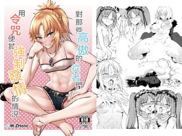 生意気なサーヴァント達を令呪で強○発情させてみた [F.W.ZHolic]