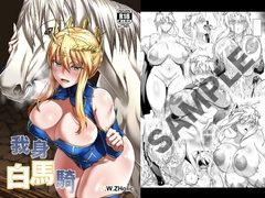 白馬に乗られる騎士 [F.W.ZHolic]