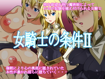 女騎士の条件II [史茶屋]
