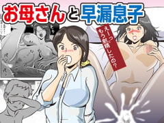 お母さんと早漏息子 [桃尻ハッスル堂]