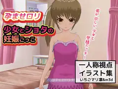 孕ませ少女|○リとショタの妊娠ごっこ～一人称視点イラスト集