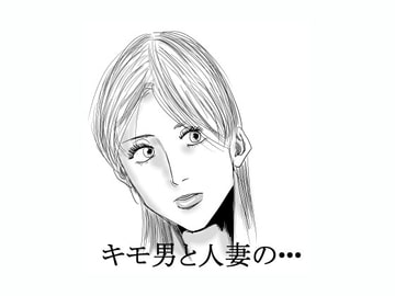 キモ男と人妻の・・・ [やまとみゆ]