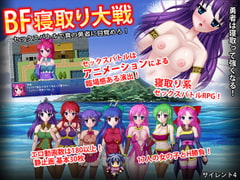 BF寝取り大戦 セックスバトルで真の勇者に目覚めろ! [サイレント4]