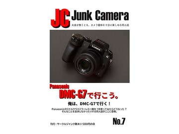 JC JunkCamera No.7 Panasonic DMC-G7で行こう。 [ジャンク難あり500円の会]