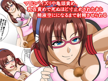 マ○にパイズリや亀頭責め、乳首責めで死ぬほど寸止めされたあと精液空にになるまで射精させられる [淫乱テディベア]