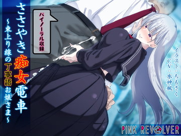 ささやき痴女電車 ～東上り線の丁寧語お嬢さま～ [ピンクリボルバー]