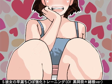 S彼女の早漏ち〇ぽ強化トレーニング(6段階しこしこスピード)(CV 黒岡奈々緒様) [アイボイス]