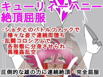 キューリィーハニー絶頂屈服 [ParticularStation]