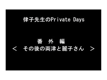 律子先生のPrivate Days 番外編 [ワラベのリズム]