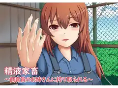 精液家畜～飼育員のお姉さんに搾り取られる～