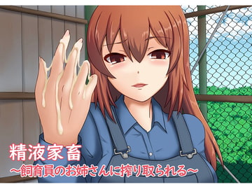 Semen Cattle ~Milked by Breeder Lady~ [sideoff]