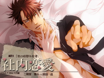 社内恋愛 ACT:1 「夜の時間外指導」 [万屋]