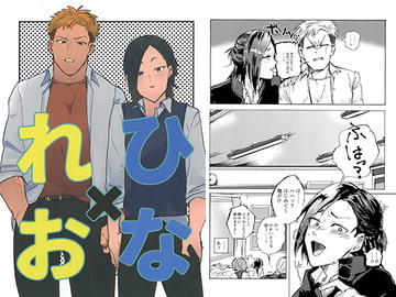 れおひな [爆転]