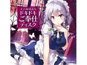 十六夜咲夜のドキドキご奉仕ディスク/ディレクターズカット版 [Earl Gray]