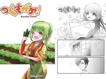 つくもがみ! [犬耳茶]