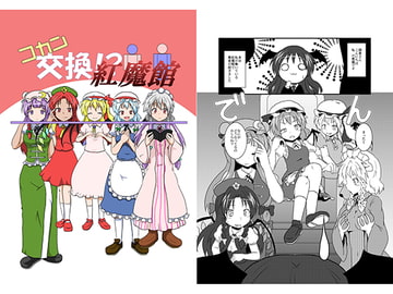 コカン交換!?紅魔館 [あめしょー]
