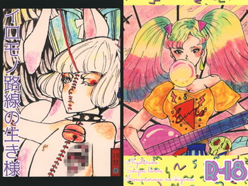 イロモノ路線の生き様 [想像ラヴァーズ]