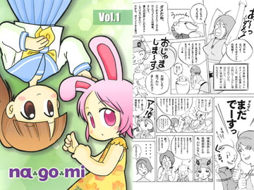 na・go・mi Vol.1 [na・go・mi]