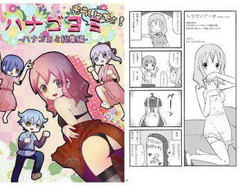 ハナゴヨミ総集編 [攪乱オペレッタ]