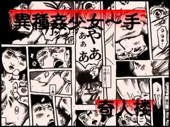 異種姦少女～手