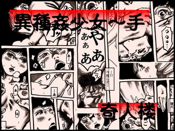 異種姦少女～手 [奇人楼]