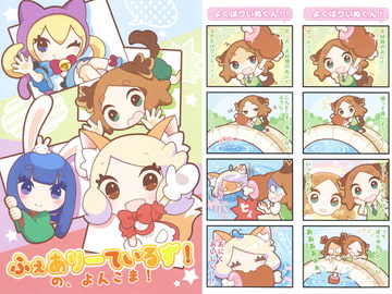 ふぇありーているず!の、よんこま! [SweetItem]