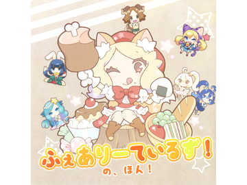 ふぇありーているず!の、ほん! [SweetItem]