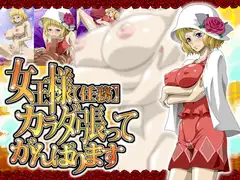 女王様(任務)カラダ張ってがんばります