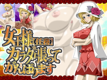 女王様(任務)カラダ張ってがんばります [NEL-ZEL FORMULA]