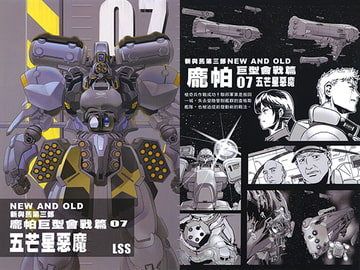 NEW AND OLD第三部パンパ―大型会戦篇07五つ星の悪魔【中国語版】 [LSS的機械陣地]