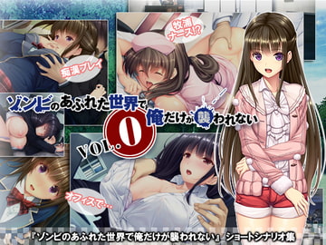 ゾンビのあふれた世界で俺だけが襲われない Vol.0 [スペルメーション]