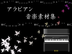 アラビアン音楽素材集 [びーみゅ]