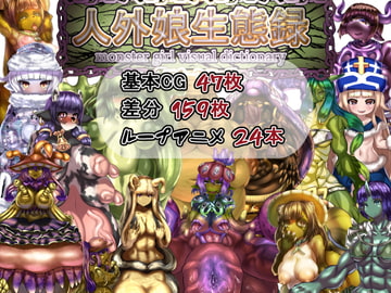 人外娘生態録 [アルセンチオラタテマ]