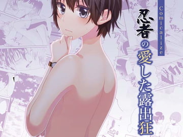 忍者の愛した露出狂 Comicalize [空色書房]