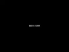 彼女のいる世界