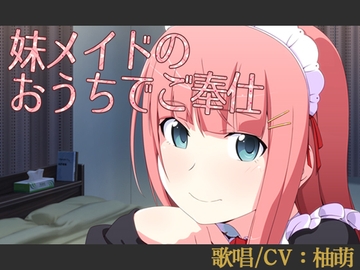 【歌唱/CV:柚萌】妹メイドのおうちでご奉仕【バイノーラル/シチュエーションボイス×音楽】 [創作堂さくら紅葉]