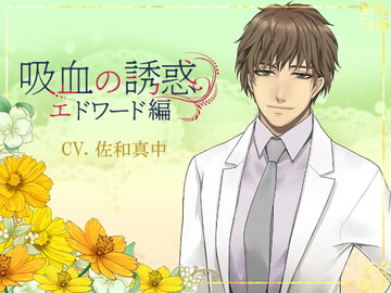 吸血の誘惑 エドワード編 [ブランノワール]
