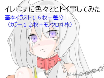 イレ○ナに色々とヒドイ事してみた [いえはとぶ]