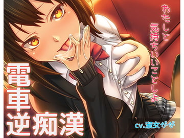 《電車内厳禁》 禁断の逆痴○電車～お姉ちゃんの秘密列車～【バイノーラル/ハイレゾ】 [しゅしょく]