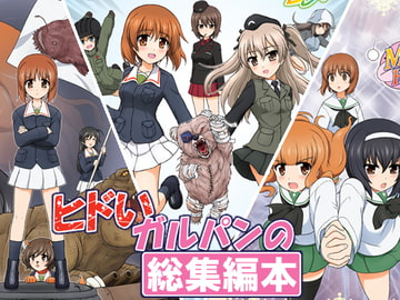 ヒドいガルパンの総集編本 [朽木ノ洞]