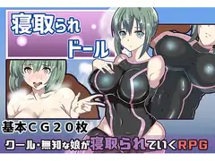 寝取られドール